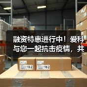 融资特惠进行中！爱科与您一起抗击疫情，共克时艰！（图3）