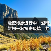 融资特惠进行中！爱科与您一起抗击疫情，共克时艰！（图1）