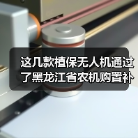 这几款植保无人机通过了黑龙江省农机购置补贴投档（图2）