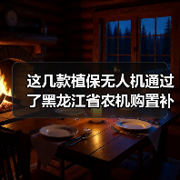 这几款植保无人机通过了黑龙江省农机购置补贴投档（图1）
