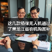 这几款植保无人机通过了黑龙江省农机购置补贴投档（图3）