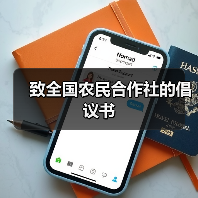 致全国农民合作社的倡议书（图4）
