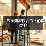 致全国农民合作社的倡议书（图2）