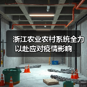 浙江农业农村系统全力以赴应对疫情影响（图1）