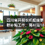 四川省开展农机报废更新补贴工作，高补贴18000元/台（图4）