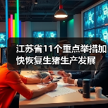 江苏省11个重点举措加快恢复生猪生产发展(图1) 江苏省11个重点举措加快恢复生猪生产发展(图1)