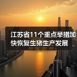 江苏省11个重点举措加快恢复生猪生产发展（图3）