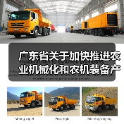 广东省关于加快推进农业机械化和农机装备产业转型升级的实施意见（图4）