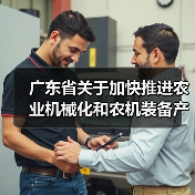广东省关于加快推进农业机械化和农机装备产业转型升级的实施意见（图1）