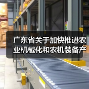 广东省关于加快推进农业机械化和农机装备产业转型升级的实施意见（图3）