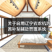 关于启用辽宁省农机购置补贴辅助管理系统（2018-2020）2020年系统时间的通知（图3）