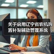 关于启用辽宁省农机购置补贴辅助管理系统（2018-2020）2020年系统时间的通知（图2）