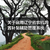 关于启用辽宁省农机购置补贴辅助管理系统（2018-2020）2020年系统时间的通知（图1）
