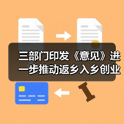 三部门印发《意见》进一步推动返乡入乡创业工作（图2）
