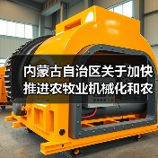 内蒙古自治区关于加快推进农牧业机械化和农机装备产业转型升级的实施意见（图3）