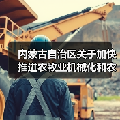 内蒙古自治区关于加快推进农牧业机械化和农机装备产业转型升级的实施意见（图2）
