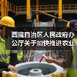 西藏自治区人民政府办公厅关于加快推进农业机械化发展的实施意见（图4）