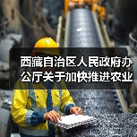 西藏自治区人民政府办公厅关于加快推进农业机械化发展的实施意见（图2）