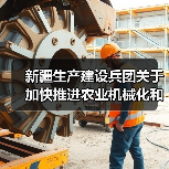 新疆生产建设兵团关于加快推进农业机械化和农机装备产业转型升级的实施意见（图2）