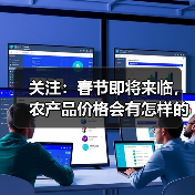 关注：春节即将来临，农产品价格会有怎样的变化？（图1）