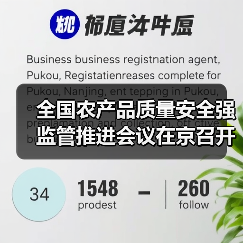 全国农产品质量安全强监管推进会议在京召开（图4）