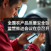 全国农产品质量安全强监管推进会议在京召开（图3）