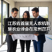 江苏省首届无人农机智慧农业峰会在常州召开（图2）
