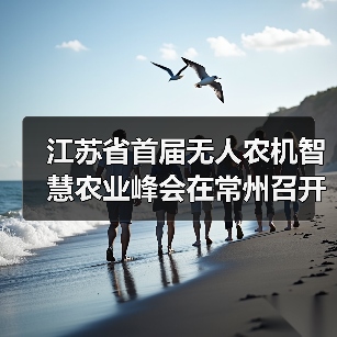 江苏省首届无人农机智慧农业峰会在常州召开（图1）