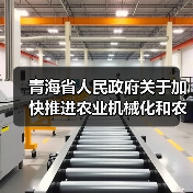 青海省人民政府关于加快推进农业机械化和农机装备产业转型升级的实施意见（图2）