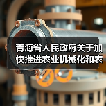 青海省人民政府关于加快推进农业机械化和农机装备产业转型升级的实施意见（图1）