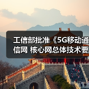 工信部批准《5G移动通信网 核心网总体技术要求》等447项行业标准,包含这两项农机!(图1) 工信部批准《5G移动通信网 核心网总体技术要求》等447项行业标准,包含这两项农机!(图1)