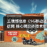 工信部批准《5G移动通信网 核心网总体技术要求》等447项行业标准，包含这两项农机！（图3）