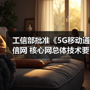 工信部批准《5G移动通信网 核心网总体技术要求》等447项行业标准，包含这两项农机！（图2）