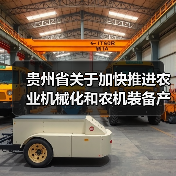 贵州省关于加快推进农业机械化和农机装备产业发展的实施意见（图4）