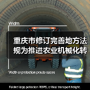 重庆市修订完善地方法规为推进农业机械化转型升级提供法治保障（图2）