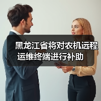 黑龙江省将对农机远程运维终端进行补助（图1）