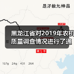 黑龙江省对2019年农机质量调查情况进行了通报（图3）