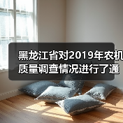 黑龙江省对2019年农机质量调查情况进行了通报（图4）
