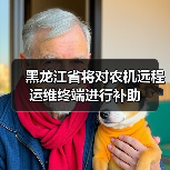 黑龙江省将对农机远程运维终端进行补助（图4）