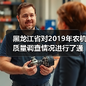 黑龙江省对2019年农机质量调查情况进行了通报（图1）