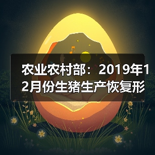 农业农村部：2019年12月份生猪生产恢复形势继续向好（图3）