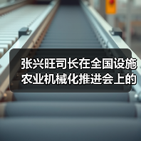 张兴旺司长在全国设施农业机械化推进会上的讲话（图3）