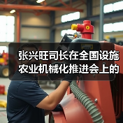 张兴旺司长在全国设施农业机械化推进会上的讲话（图2）
