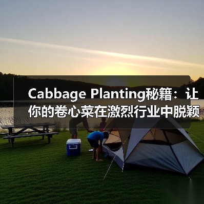 Cabbage Planting秘籍：让你的卷心菜在激烈行业中脱颖而出（图4）