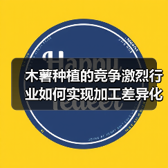 木薯种植的竞争激烈行业如何实现加工差异化(图2) 木薯种植的竞争激烈行业如何实现加工差异化(图2)