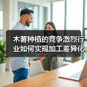 木薯种植的竞争激烈行业如何实现加工差异化(图3) 木薯种植的竞争激烈行业如何实现加工差异化(图3)