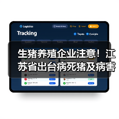 生猪养殖企业注意！江苏省出台病死猪及病害猪产品无害化处理管理办法（图3）