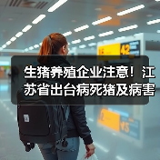 生猪养殖企业注意！江苏省出台病死猪及病害猪产品无害化处理管理办法（图2）