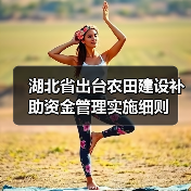 湖北省出台农田建设补助资金管理实施细则(图1) 湖北省出台农田建设补助资金管理实施细则(图1)