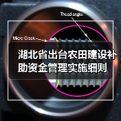 湖北省出台农田建设补助资金管理实施细则(图4) 湖北省出台农田建设补助资金管理实施细则(图4)